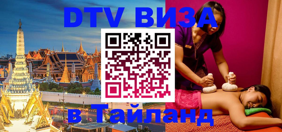 Как сделать DTV визу в Тайланд Артём 